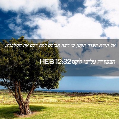 Picture 02 - הבשורה על־פי לוקס 12:32 HEB - אל תירא העדר הקטן כי רצה - Bible Verse Picture