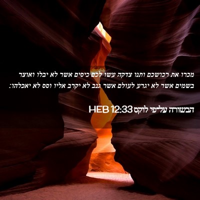 Picture 02 - הבשורה על־פי לוקס 12:33 HEB - מכרו את רכושכם ותנו צדקה - Bible Verse Picture