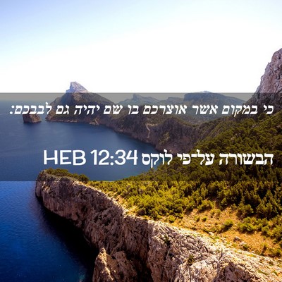 Picture 02 - הבשורה על־פי לוקס 12:34 HEB - כי במקום אשר אוצרכם בו שם - Bible Verse Picture