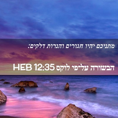 Picture 02 - הבשורה על־פי לוקס 12:35 HEB - מתניכם יהיו חגורים והנרות - Bible Verse Picture