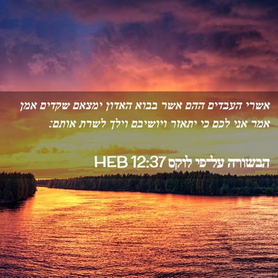 Picture 02 - הבשורה על־פי לוקס 12:37 HEB - אשרי העבדים ההם אשר בבוא - Bible Verse Picture