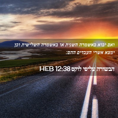 Picture 02 - הבשורה על־פי לוקס 12:38 HEB - ואם יבוא באשמרה השנית או - Bible Verse Picture