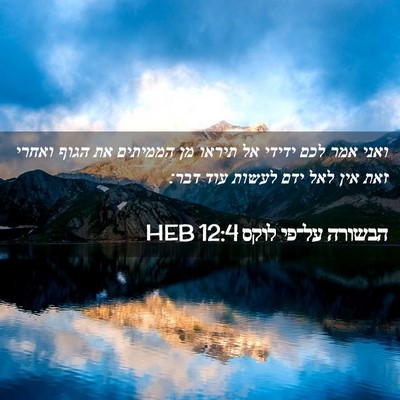Picture 02 - הבשורה על־פי לוקס 12:4 HEB - ואני אמר לכם ידידי אל תיראו - Bible Verse Picture