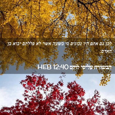 Picture 02 - הבשורה על־פי לוקס 12:40 HEB - לכן גם אתם היו נכונים כי - Bible Verse Picture