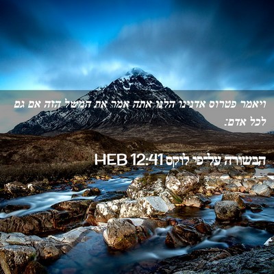 Picture 02 - הבשורה על־פי לוקס 12:41 HEB - ויאמר פטרוס אדנינו הלנו - Bible Verse Picture