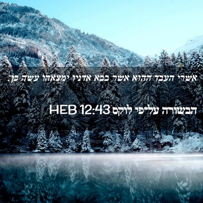 Picture 02 - הבשורה על־פי לוקס 12:43 HEB - אשרי העבד ההוא אשר בבא - Bible Verse Picture