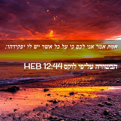 Picture 02 - הבשורה על־פי לוקס 12:44 HEB - אמת אמר אני לכם כי על כל אשר - Bible Verse Picture