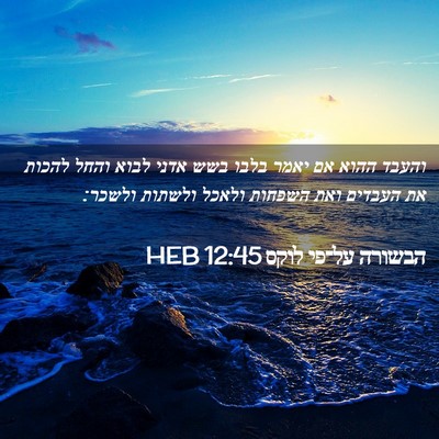 Picture 02 - הבשורה על־פי לוקס 12:45 HEB - והעבד ההוא אם יאמר בלבו בשש - Bible Verse Picture