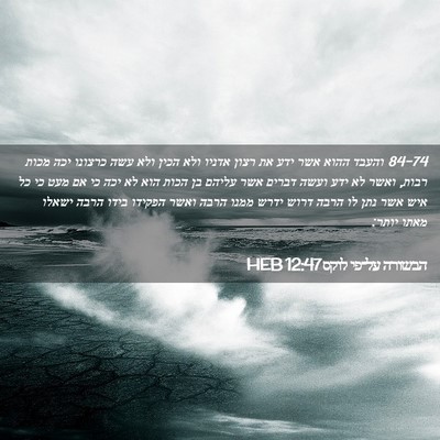 Picture 02 - הבשורה על־פי לוקס 12:47 HEB - 84-74 והעבד ההוא אשר ידע את - Bible Verse Picture