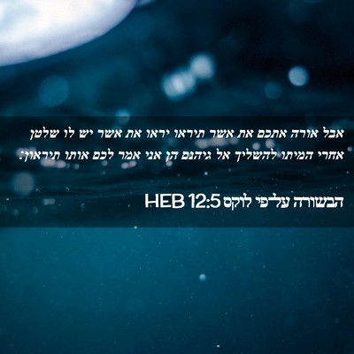 Picture 02 - הבשורה על־פי לוקס 12:5 HEB - אבל אורה אתכם את אשר תיראו - Bible Verse Picture