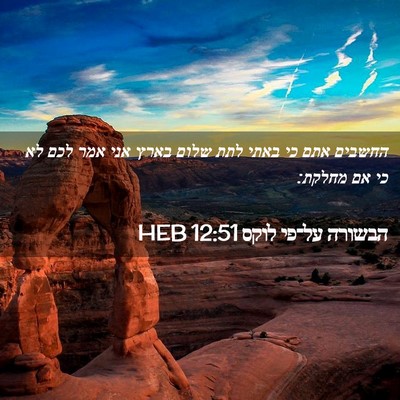 Picture 02 - הבשורה על־פי לוקס 12:51 HEB - החשבים אתם כי באתי לתת שלום - Bible Verse Picture