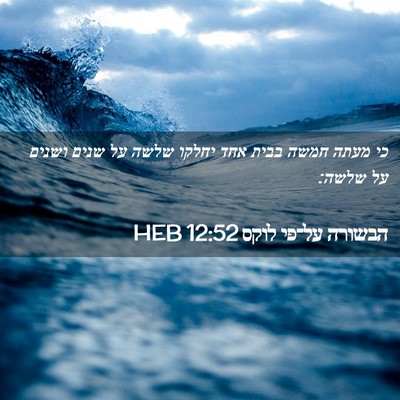 Picture 02 - הבשורה על־פי לוקס 12:52 HEB - כי מעתה חמשה בבית אחד יחלקו - Bible Verse Picture