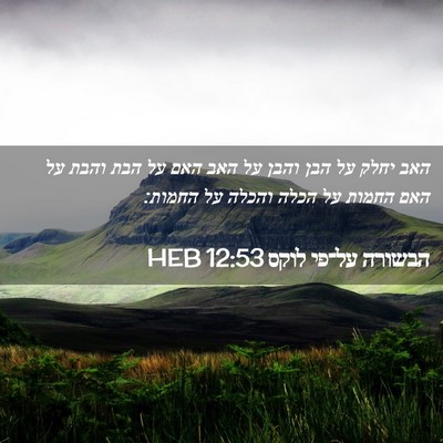Picture 02 - הבשורה על־פי לוקס 12:53 HEB - האב יחלק על הבן והבן על האב - Bible Verse Picture