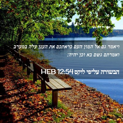Picture 02 - הבשורה על־פי לוקס 12:54 HEB - ויאמר גם אל המון העם כראתכם - Bible Verse Picture