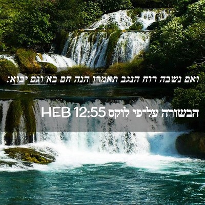 Picture 02 - הבשורה על־פי לוקס 12:55 HEB - ואם נשבה רוח הנגב תאמרו הנה - Bible Verse Picture