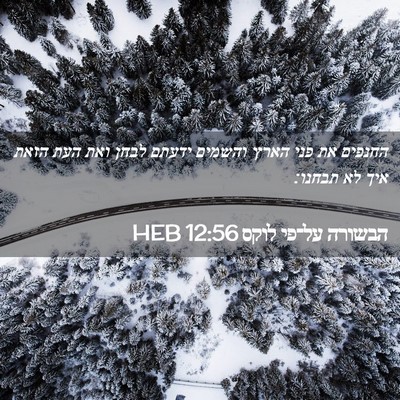 Picture 02 - הבשורה על־פי לוקס 12:56 HEB - החנפים את פני הארץ והשמים - Bible Verse Picture