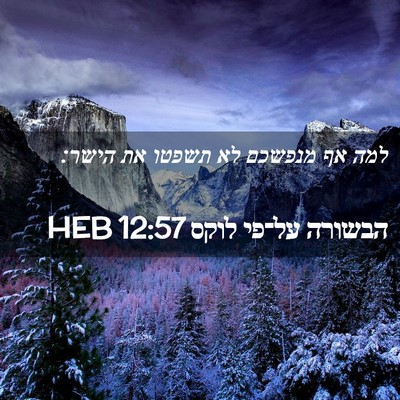 Picture 02 - הבשורה על־פי לוקס 12:57 HEB - למה אף מנפשכם לא תשפטו את - Bible Verse Picture