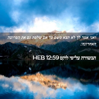 Picture 02 - הבשורה על־פי לוקס 12:59 HEB - ואני אמר לך לא תצא משם עד אם - Bible Verse Picture