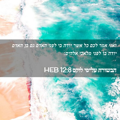 Picture 02 - הבשורה על־פי לוקס 12:8 HEB - ואני אמר לכם כל אשר יודה בי - Bible Verse Picture