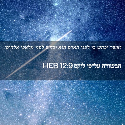 Picture 02 - הבשורה על־פי לוקס 12:9 HEB - ואשר יכחש בי לפני האדם הוא - Bible Verse Picture