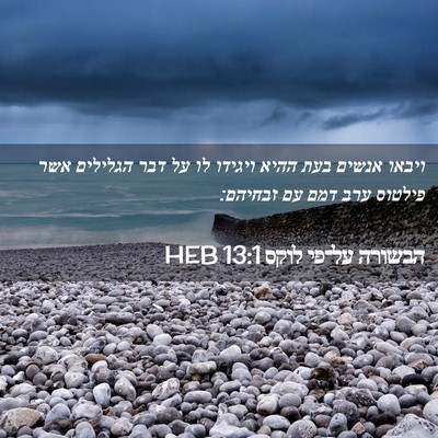 Picture 02 - הבשורה על־פי לוקס 13:1 HEB - ויבאו אנשים בעת ההיא - Bible Verse Picture