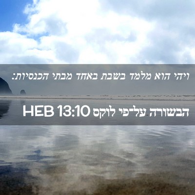 Picture 02 - הבשורה על־פי לוקס 13:10 HEB - ויהי הוא מלמד בשבת באחד - Bible Verse Picture