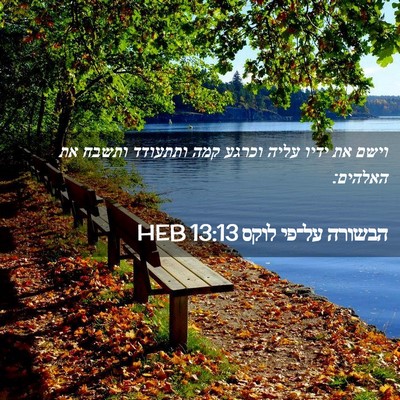 Picture 02 - הבשורה על־פי לוקס 13:13 HEB - וישם את ידיו עליה וכרגע קמה - Bible Verse Picture