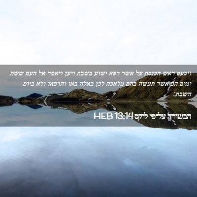 Picture 02 - הבשורה על־פי לוקס 13:14 HEB - ויכעס ראש הכנסת על אשר רפא - Bible Verse Picture