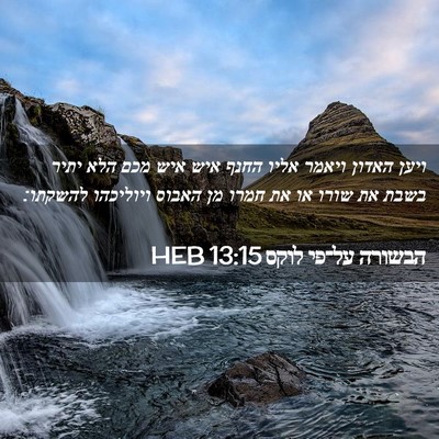 Picture 02 - הבשורה על־פי לוקס 13:15 HEB - ויען האדון ויאמר אליו החנף - Bible Verse Picture