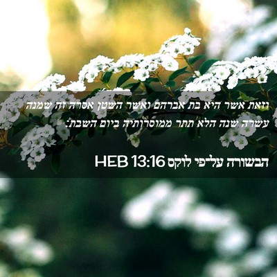 Picture 02 - הבשורה על־פי לוקס 13:16 HEB - וזאת אשר היא בת אברהם ואשר - Bible Verse Picture
