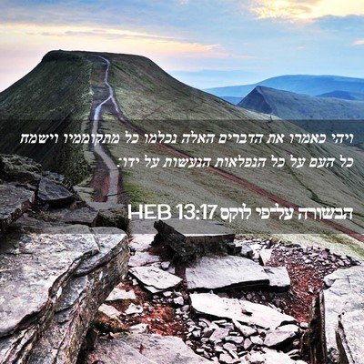 Picture 02 - הבשורה על־פי לוקס 13:17 HEB - ויהי כאמרו את הדברים האלה - Bible Verse Picture