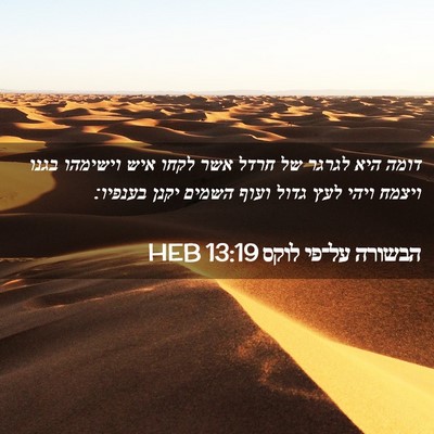Picture 02 - הבשורה על־פי לוקס 13:19 HEB - דומה היא לגרגר של חרדל אשר - Bible Verse Picture