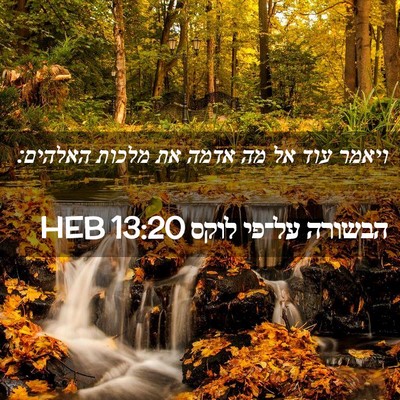 Picture 02 - הבשורה על־פי לוקס 13:20 HEB - ויאמר עוד אל מה אדמה את - Bible Verse Picture