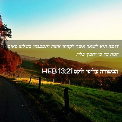 Picture 02 - הבשורה על־פי לוקס 13:21 HEB - דומה היא לשאר אשר לקחתו אשה - Bible Verse Picture