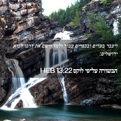 Picture 02 - הבשורה על־פי לוקס 13:22 HEB - ויעבר בערים ובכפרים עבור - Bible Verse Picture