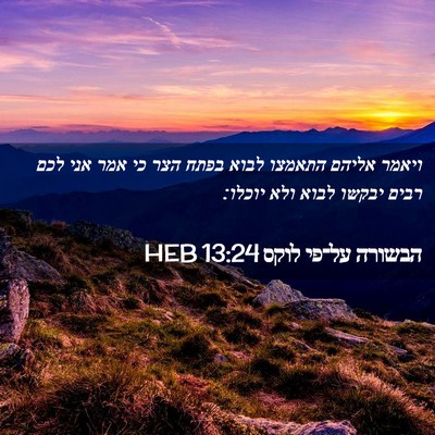 Picture 02 - הבשורה על־פי לוקס 13:24 HEB - ויאמר אליהם התאמצו לבוא - Bible Verse Picture