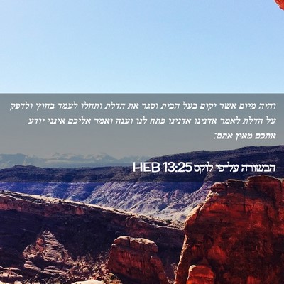 Picture 02 - הבשורה על־פי לוקס 13:25 HEB - והיה מיום אשר יקום בעל הבית - Bible Verse Picture