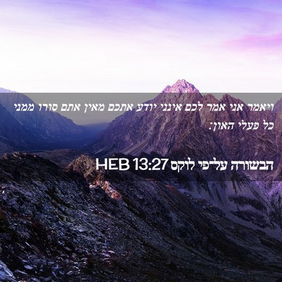 Picture 02 - הבשורה על־פי לוקס 13:27 HEB - ויאמר אני אמר לכם אינני - Bible Verse Picture
