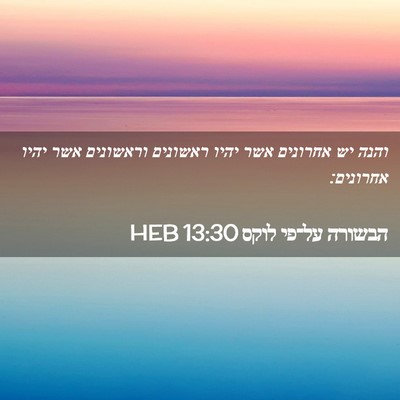 Picture 02 - הבשורה על־פי לוקס 13:30 HEB - והנה יש אחרונים אשר יהיו - Bible Verse Picture