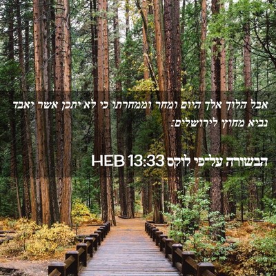 Picture 02 - הבשורה על־פי לוקס 13:33 HEB - אבל הלוך אלך היום ומחר - Bible Verse Picture