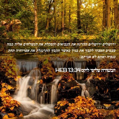 Picture 02 - הבשורה על־פי לוקס 13:34 HEB - ירושלים ירושלים ההרגת את - Bible Verse Picture
