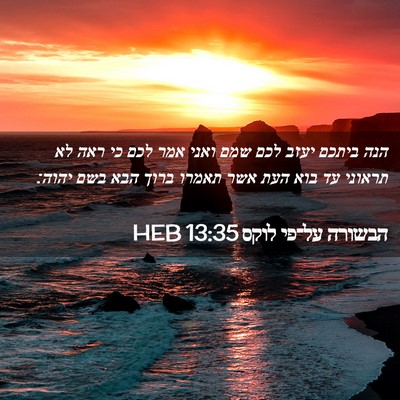 Picture 02 - הבשורה על־פי לוקס 13:35 HEB - הנה ביתכם יעזב לכם שמם ואני - Bible Verse Picture
