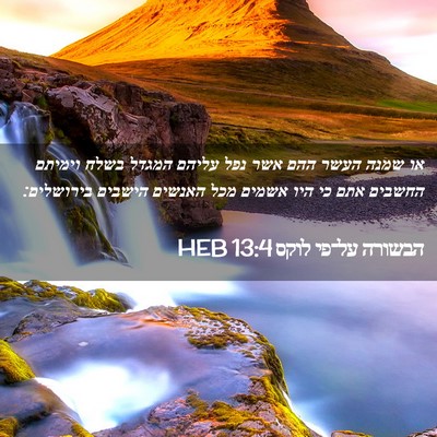 Picture 02 - הבשורה על־פי לוקס 13:4 HEB - או שמנה העשר ההם אשר נפל - Bible Verse Picture