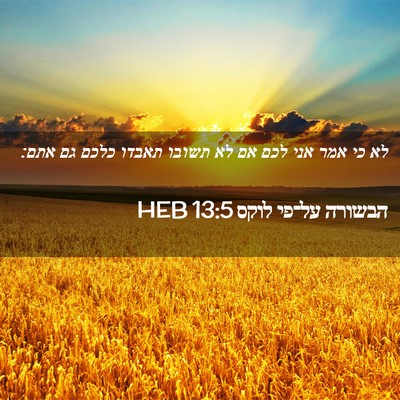 Picture 02 - הבשורה על־פי לוקס 13:5 HEB - לא כי אמר אני לכם אם לא - Bible Verse Picture