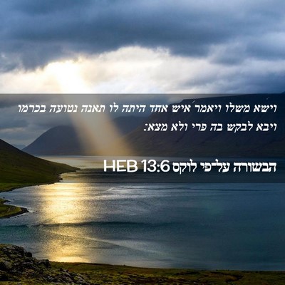 Picture 02 - הבשורה על־פי לוקס 13:6 HEB - וישא משלו ויאמר איש אחד - Bible Verse Picture