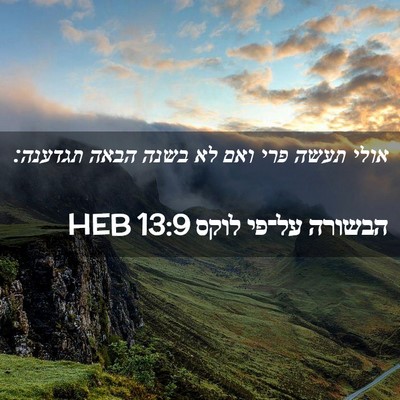 Picture 02 - הבשורה על־פי לוקס 13:9 HEB - אולי תעשה פרי ואם לא בשנה - Bible Verse Picture
