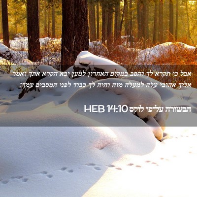 Picture 02 - הבשורה על־פי לוקס 14:10 HEB - אבל כי תקרא לך והסב במקום - Bible Verse Picture