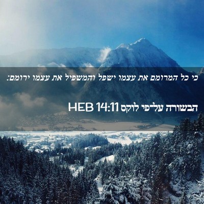 Picture 02 - הבשורה על־פי לוקס 14:11 HEB - כי כל המרומם את עצמו ישפל - Bible Verse Picture