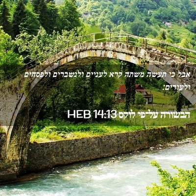 Picture 02 - הבשורה על־פי לוקס 14:13 HEB - אבל כי תעשה משתה קרא לעניים - Bible Verse Picture