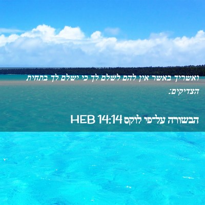 Picture 02 - הבשורה על־פי לוקס 14:14 HEB - ואשריך באשר אין להם לשלם לך - Bible Verse Picture